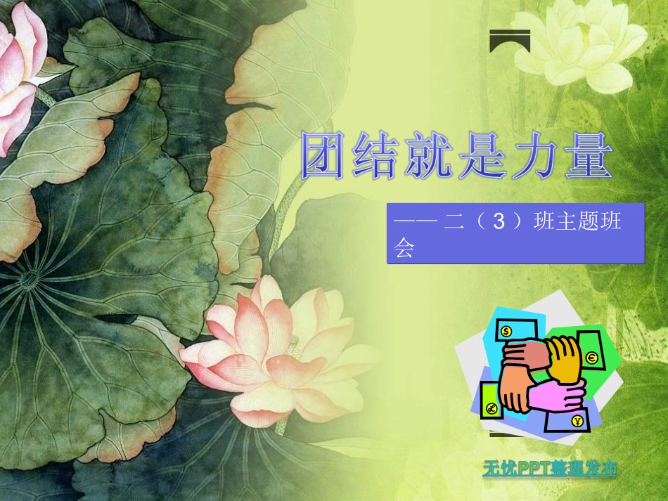 关于团结的主题班会_第1页