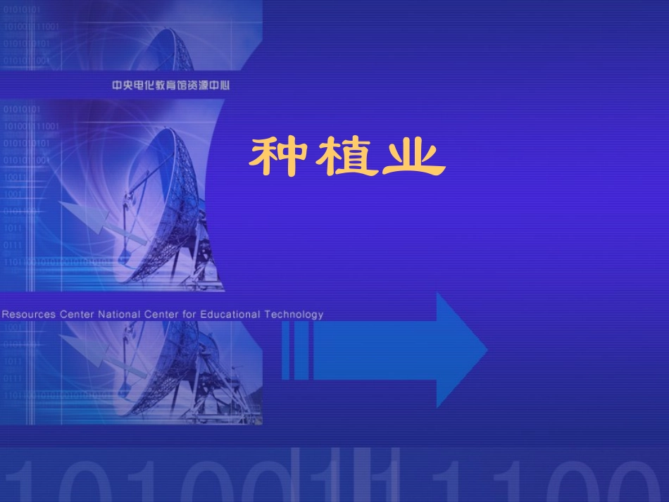 关于种植业的课件_第1页
