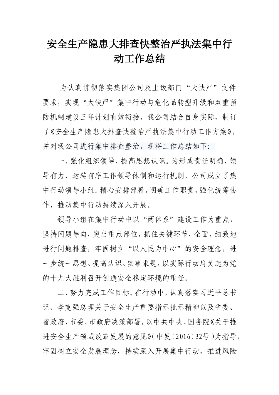 安全生产隐患大排查快整治严执法集中行动工作总结_第1页