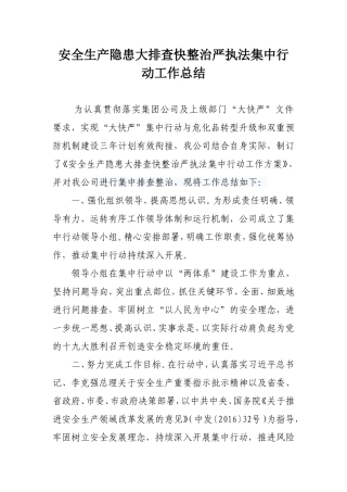 安全生产隐患大排查快整治严执法集中行动工作总结