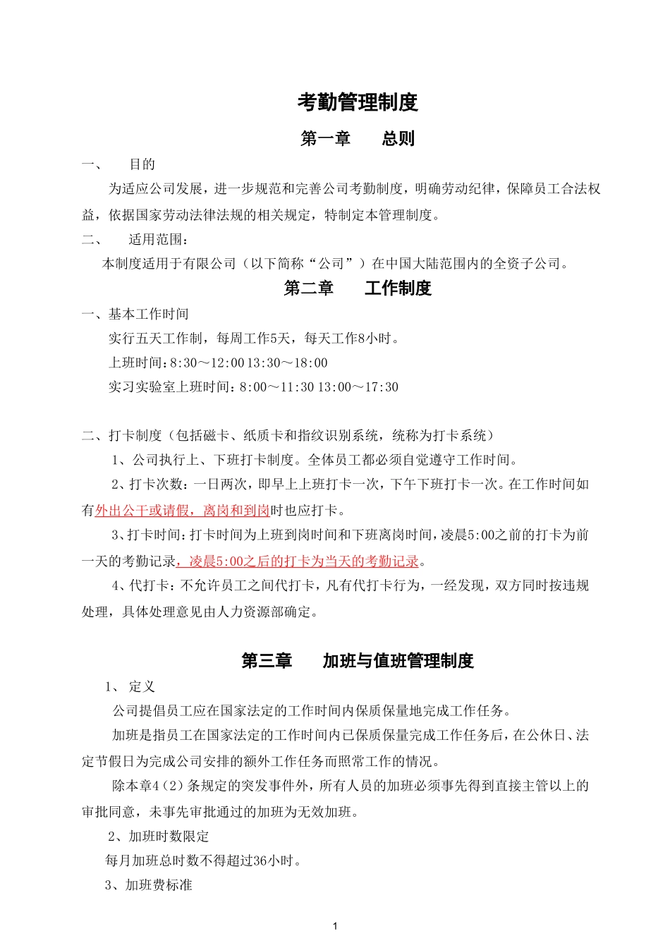 XX公司《考勤管理制度》范本(很规范)_第1页