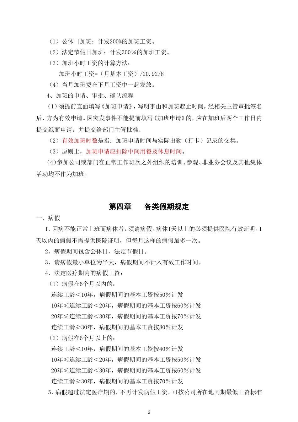 XX公司《考勤管理制度》范本(很规范)_第2页