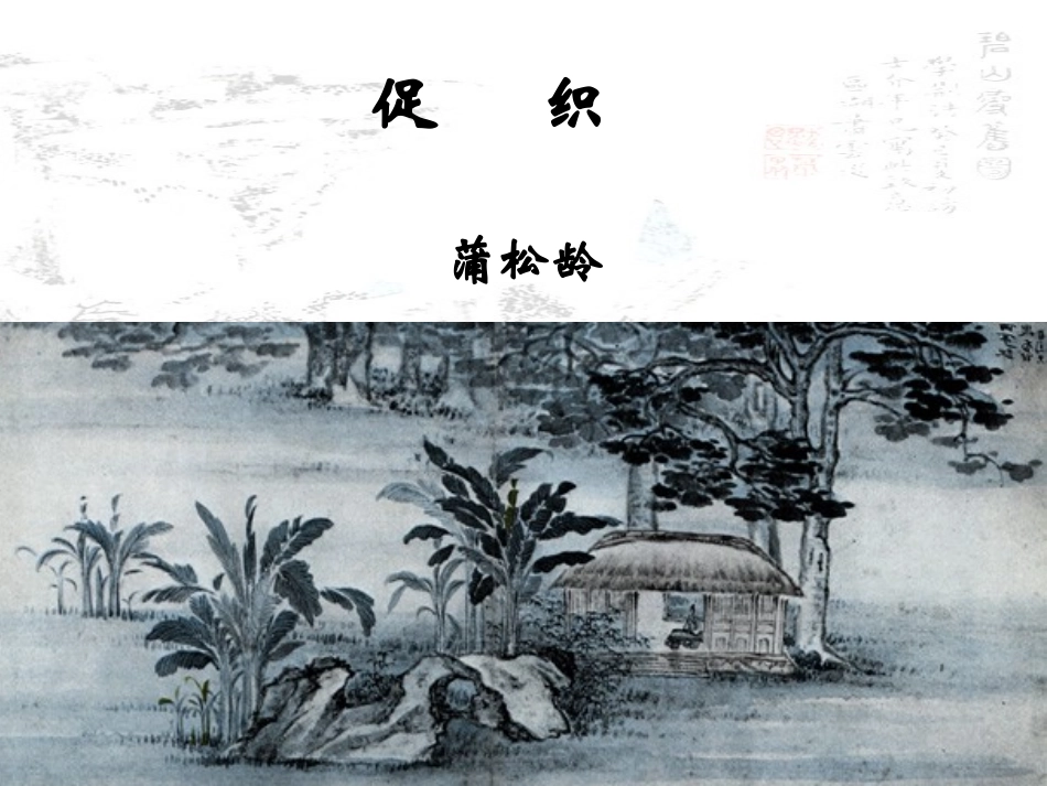 促织图画演示_第1页