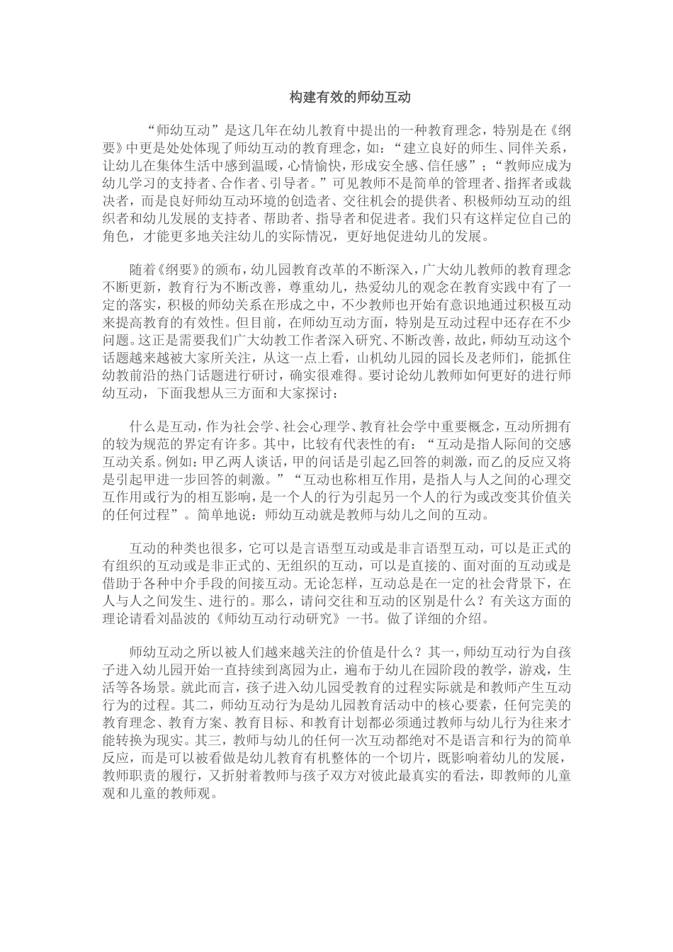 构建积极有效的师幼互动_第1页