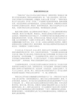 构建积极有效的师幼互动