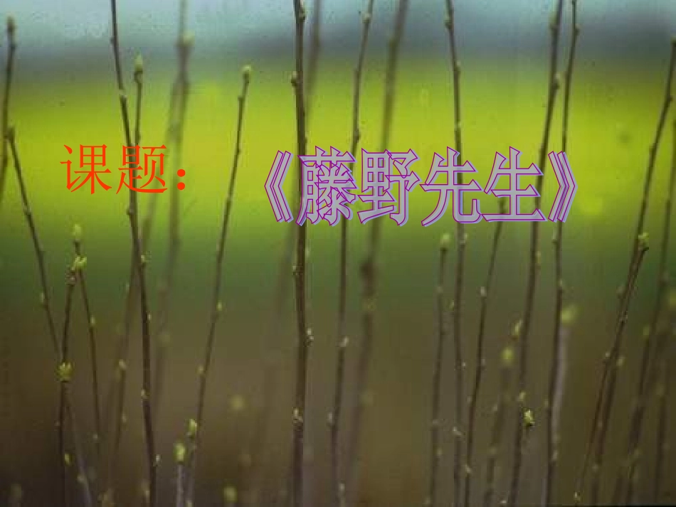 《藤野先生》说课_第1页