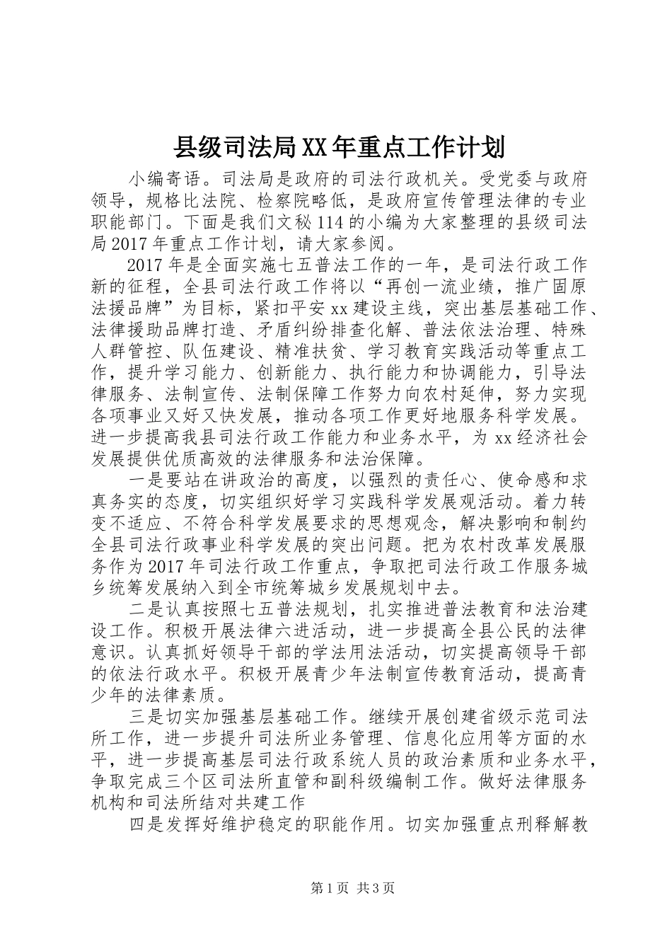 县级司法局XX年重点工作计划_第1页