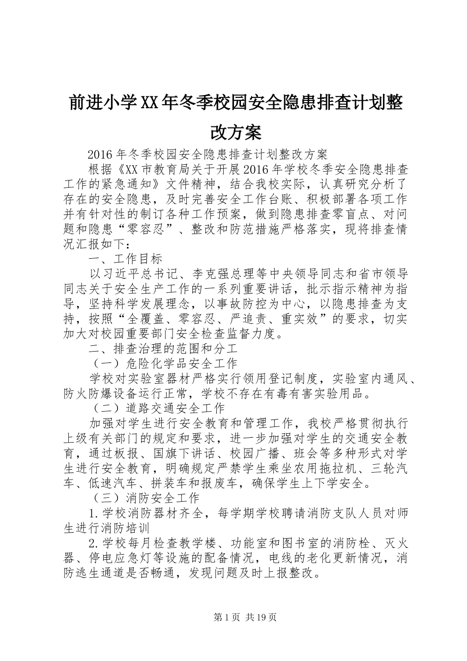 前进小学XX年冬季校园安全隐患排查计划整改方案_第1页