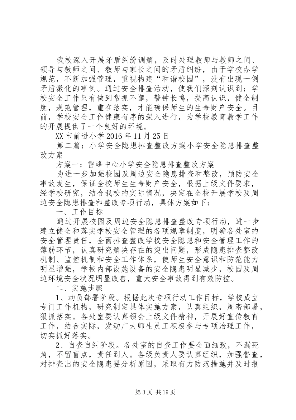 前进小学XX年冬季校园安全隐患排查计划整改方案_第3页
