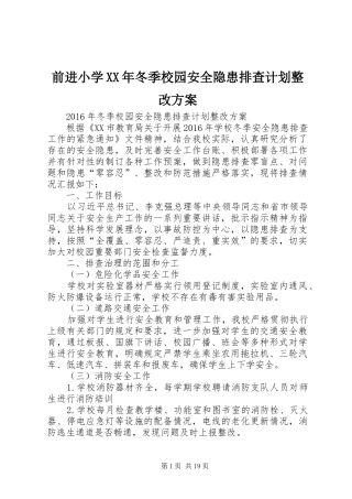 前进小学XX年冬季校园安全隐患排查计划整改方案