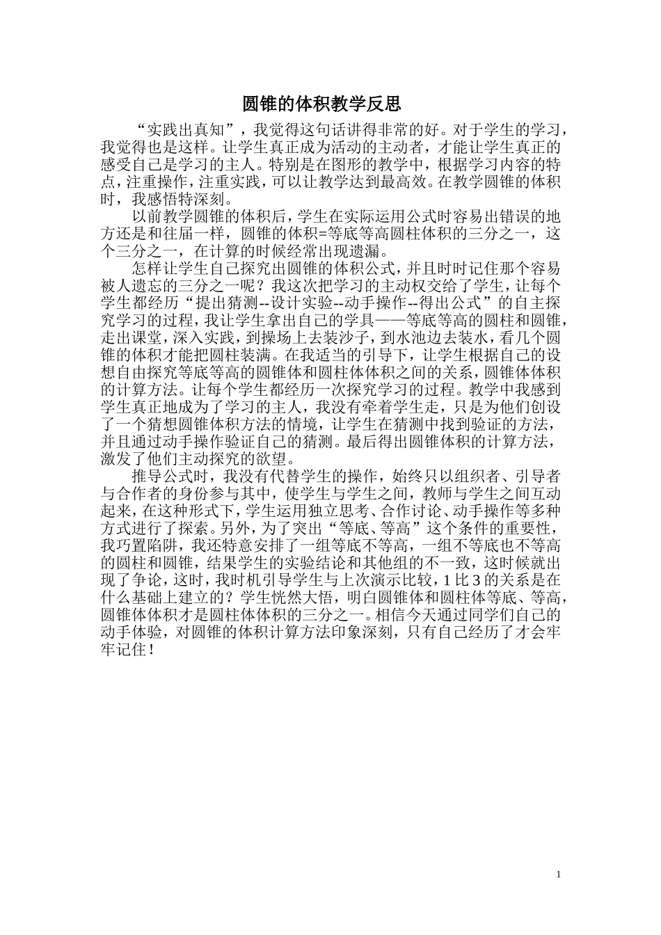 圆锥的体积教学反思_第1页