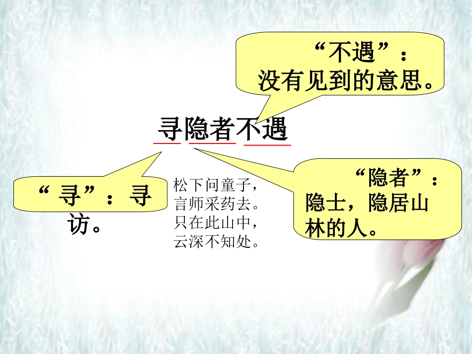 古诗寻隐者不遇_第2页