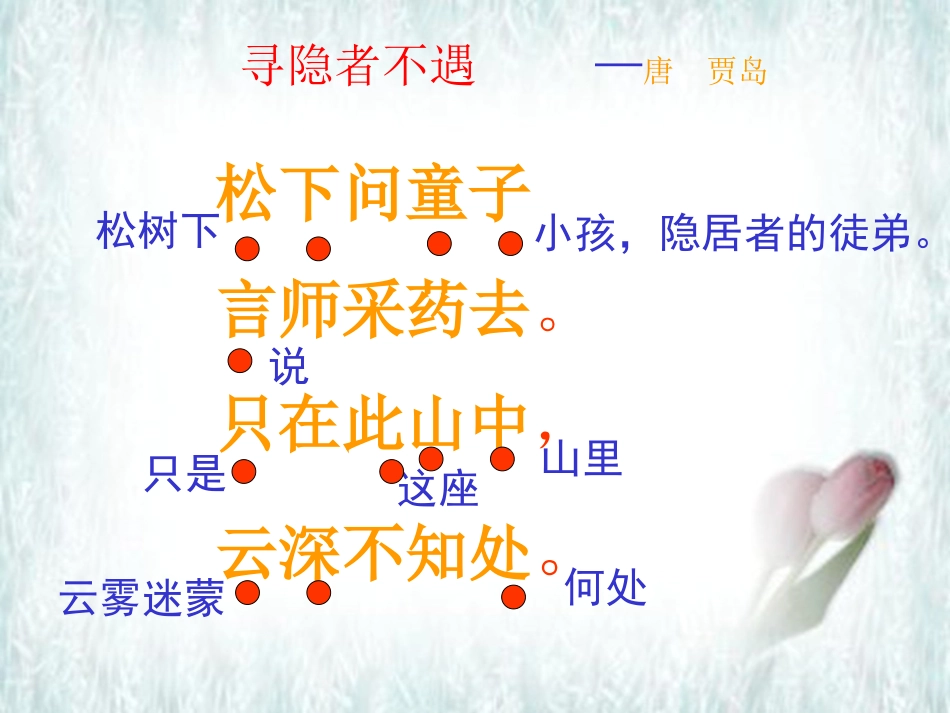 古诗寻隐者不遇_第3页