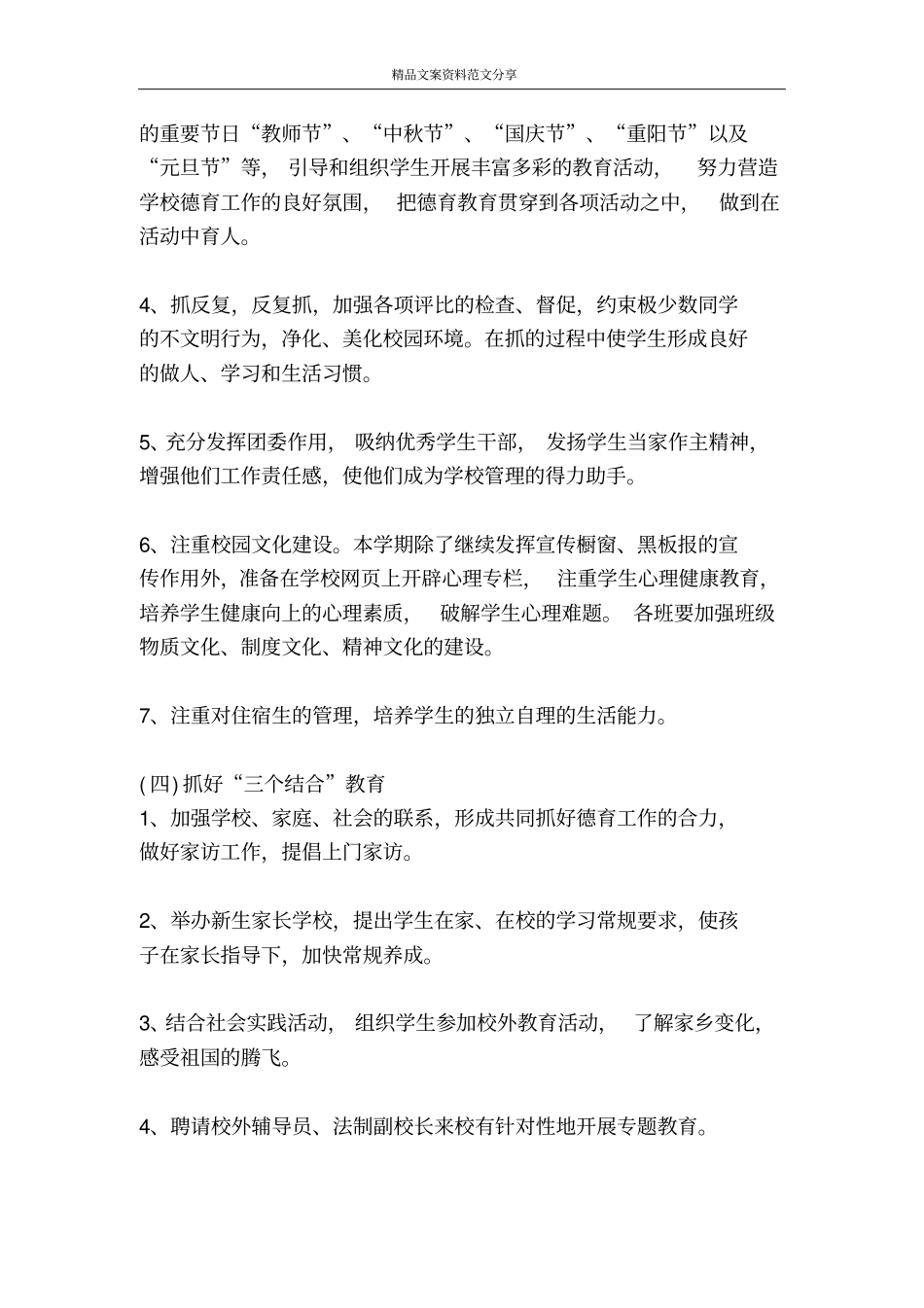 中学新学期德育工作打算德育工作计划-精品文案范文_第3页