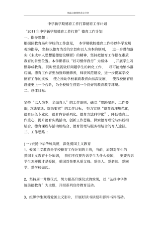 中学新学期德育工作打算德育工作计划-精品文案范文