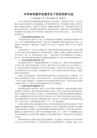 中学体育教学发展学生个性的四种方法