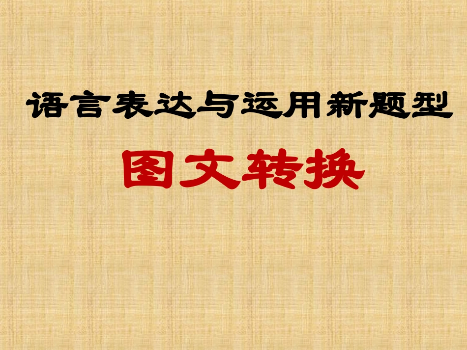 2019高考图文转换专题(精心制作)_第1页