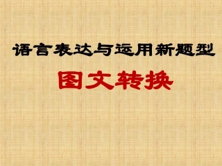 2019高考图文转换专题(精心制作)