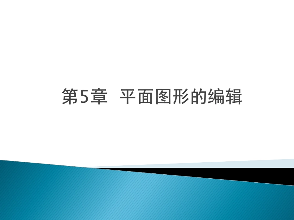 CAD2014-PPT5_第1页