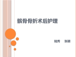 髌骨骨折护理查房