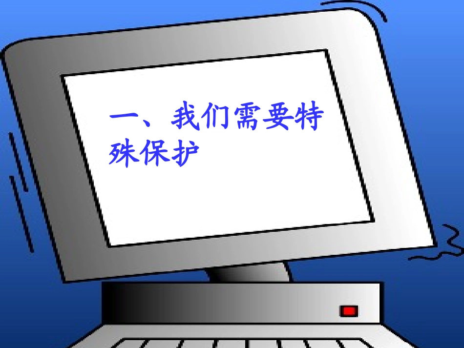 我们受法律特殊保护_第2页