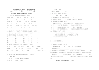 四年级语文第一二单元试卷