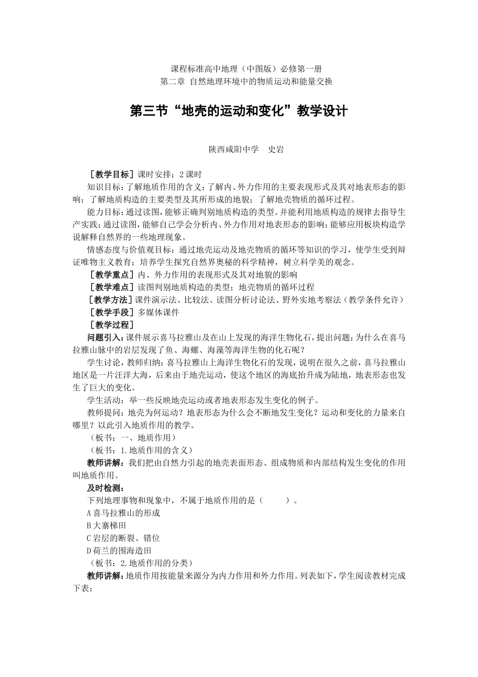 地壳的运动和变化_教学设计_第1页