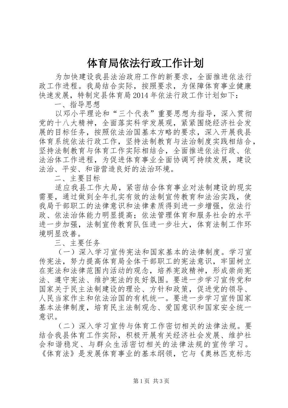 体育局依法行政工作计划_第1页