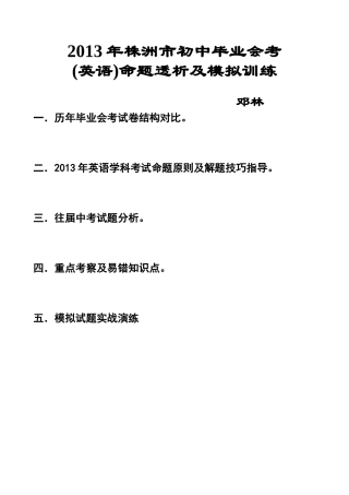 2013年株洲市初中毕业会考重点分析-副本