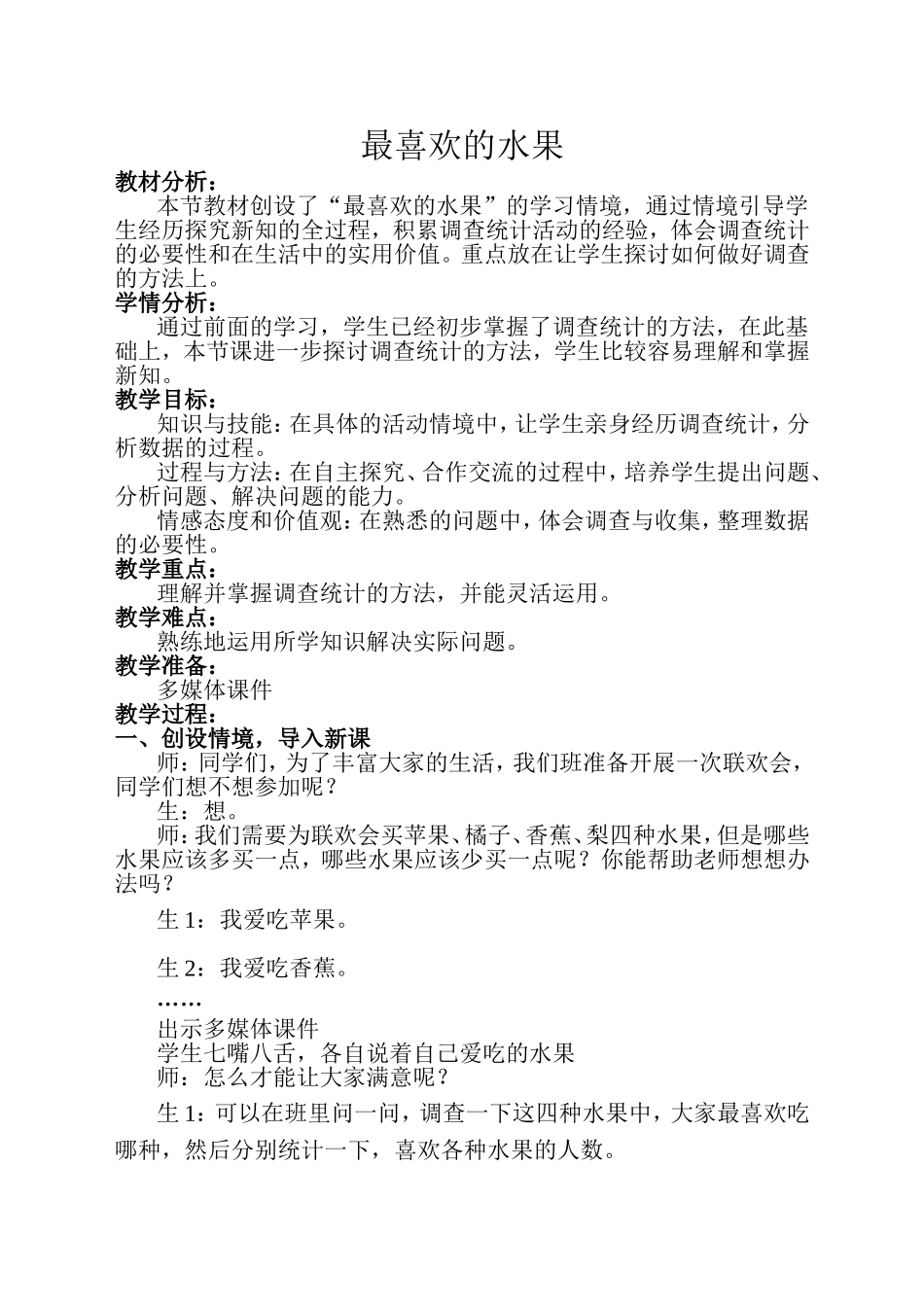 最喜欢的水果教学设计_第1页