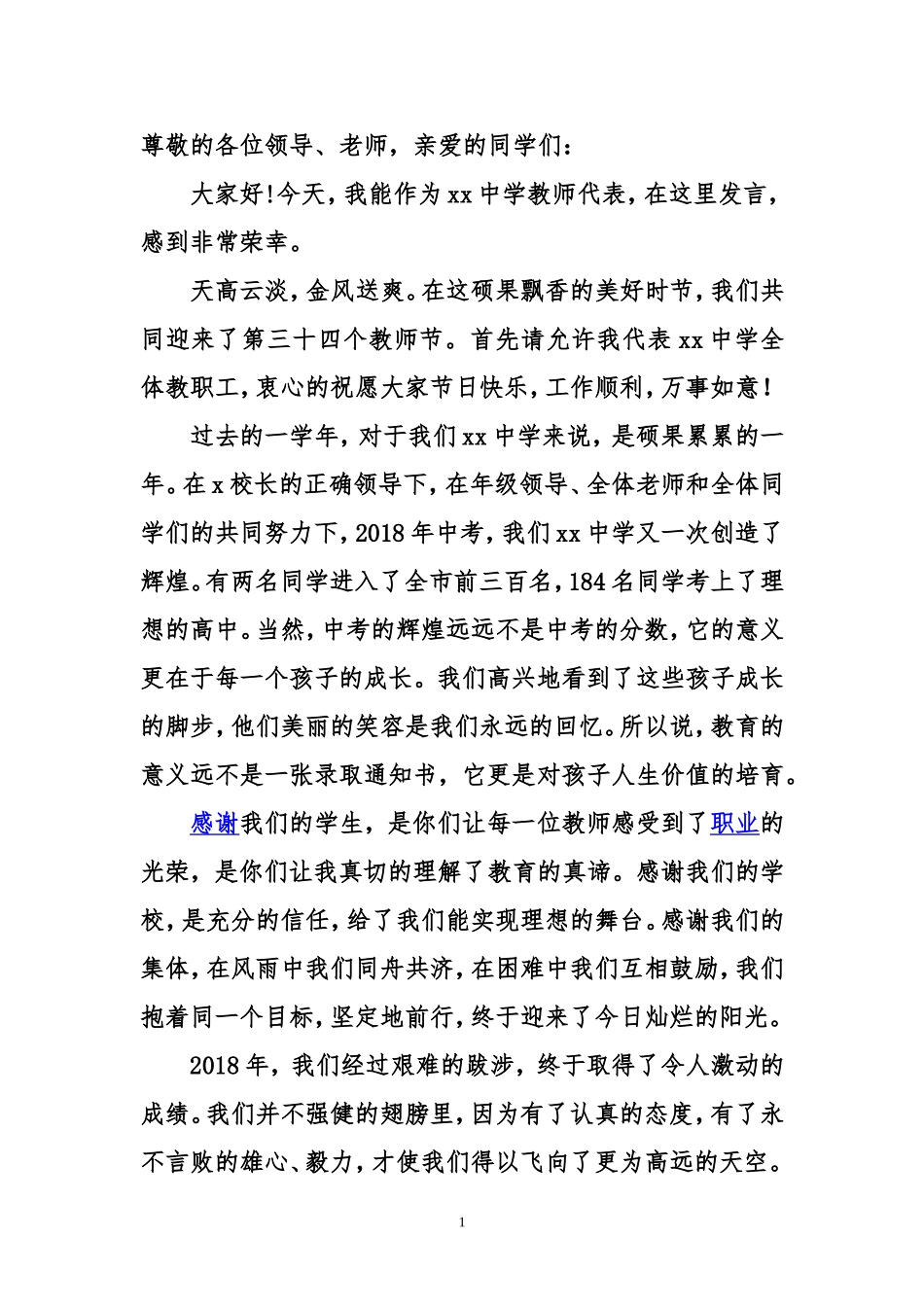 2018中考表彰会优秀教师发言稿_第1页