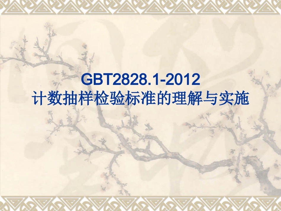 GBT2828.1-2012 计数抽样检验标准的理解与实施_第1页