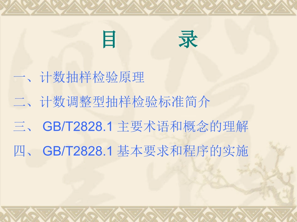 GBT2828.1-2012 计数抽样检验标准的理解与实施_第2页