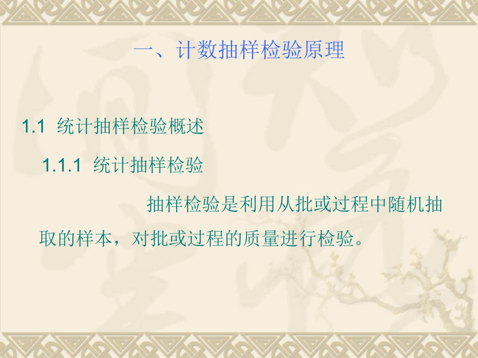 GBT2828.1-2012 计数抽样检验标准的理解与实施_第3页