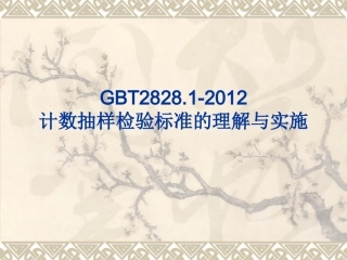 GBT2828.1-2012 计数抽样检验标准的理解与实施