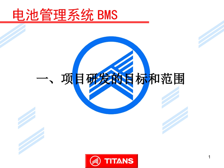 BMS电池管理系统资料_第1页