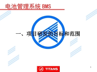 BMS电池管理系统资料