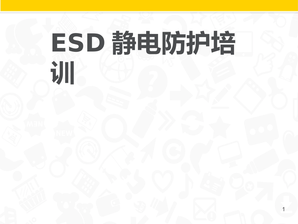 ESD静电防护知识培训_第1页