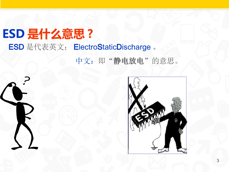 ESD静电防护知识培训_第3页
