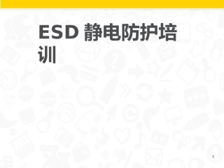 ESD静电防护知识培训