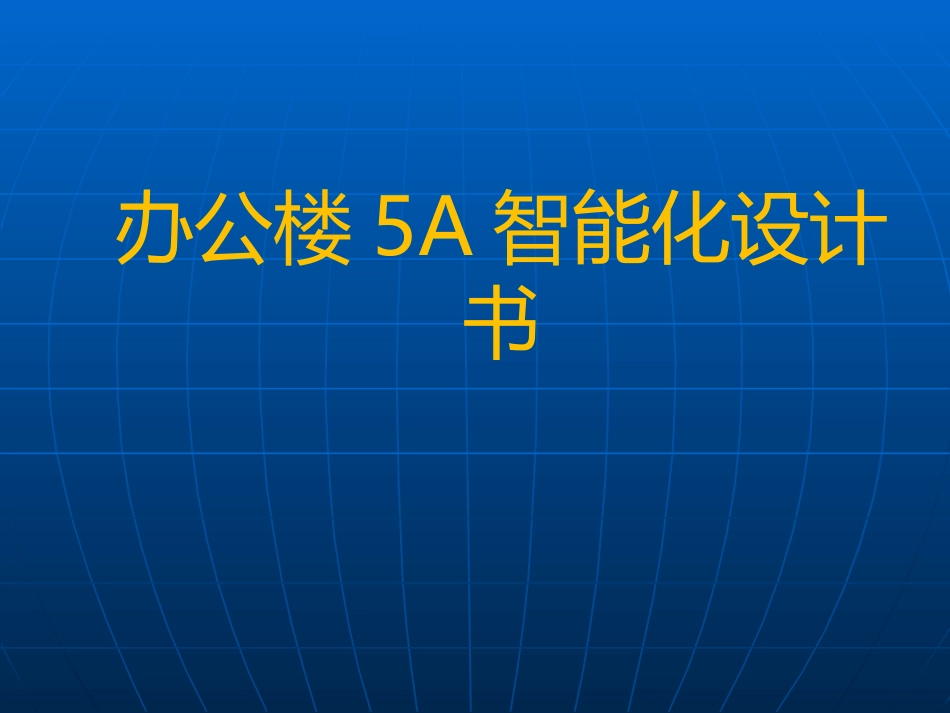 办公楼5A系统智能化设计书_第1页