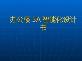 办公楼5A系统智能化设计书