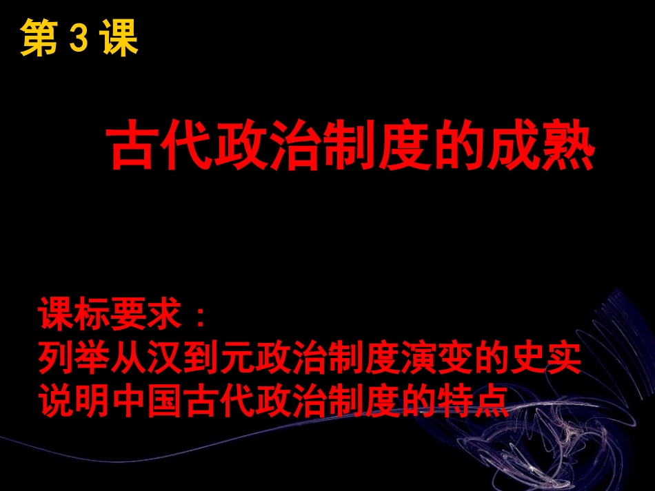 古代政治制度的成熟_第1页