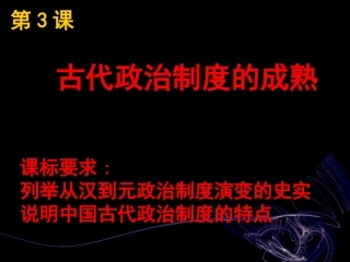 古代政治制度的成熟