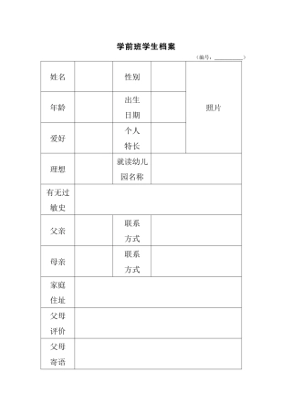 学前班学生档案