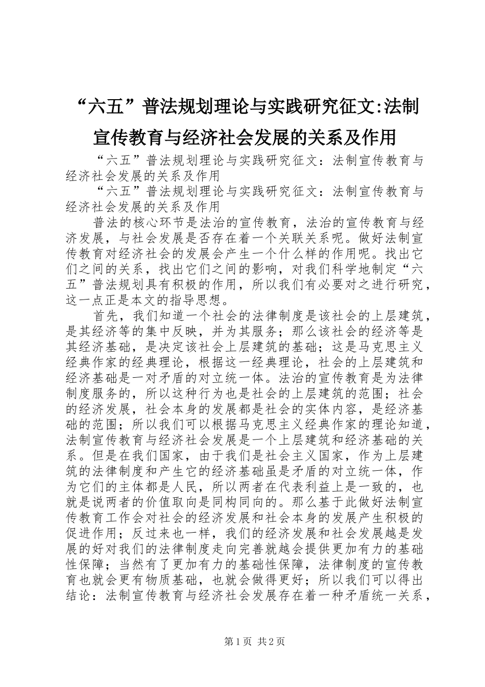 “六五”普法规划理论与实践研究征文-法制宣传教育与经济社会发展的关系及作用_第1页