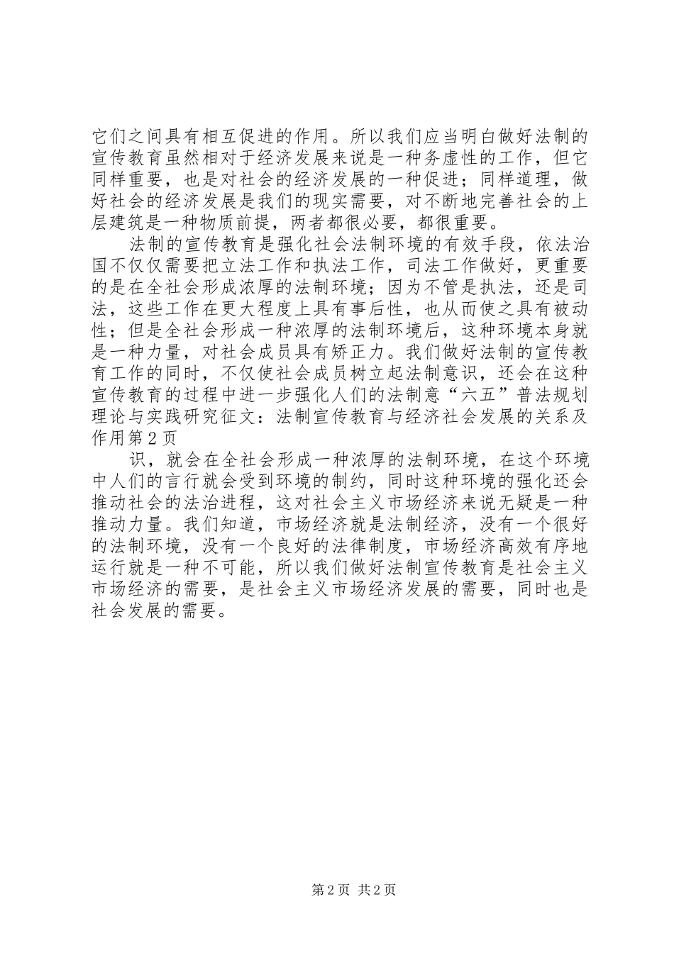 “六五”普法规划理论与实践研究征文-法制宣传教育与经济社会发展的关系及作用_第2页