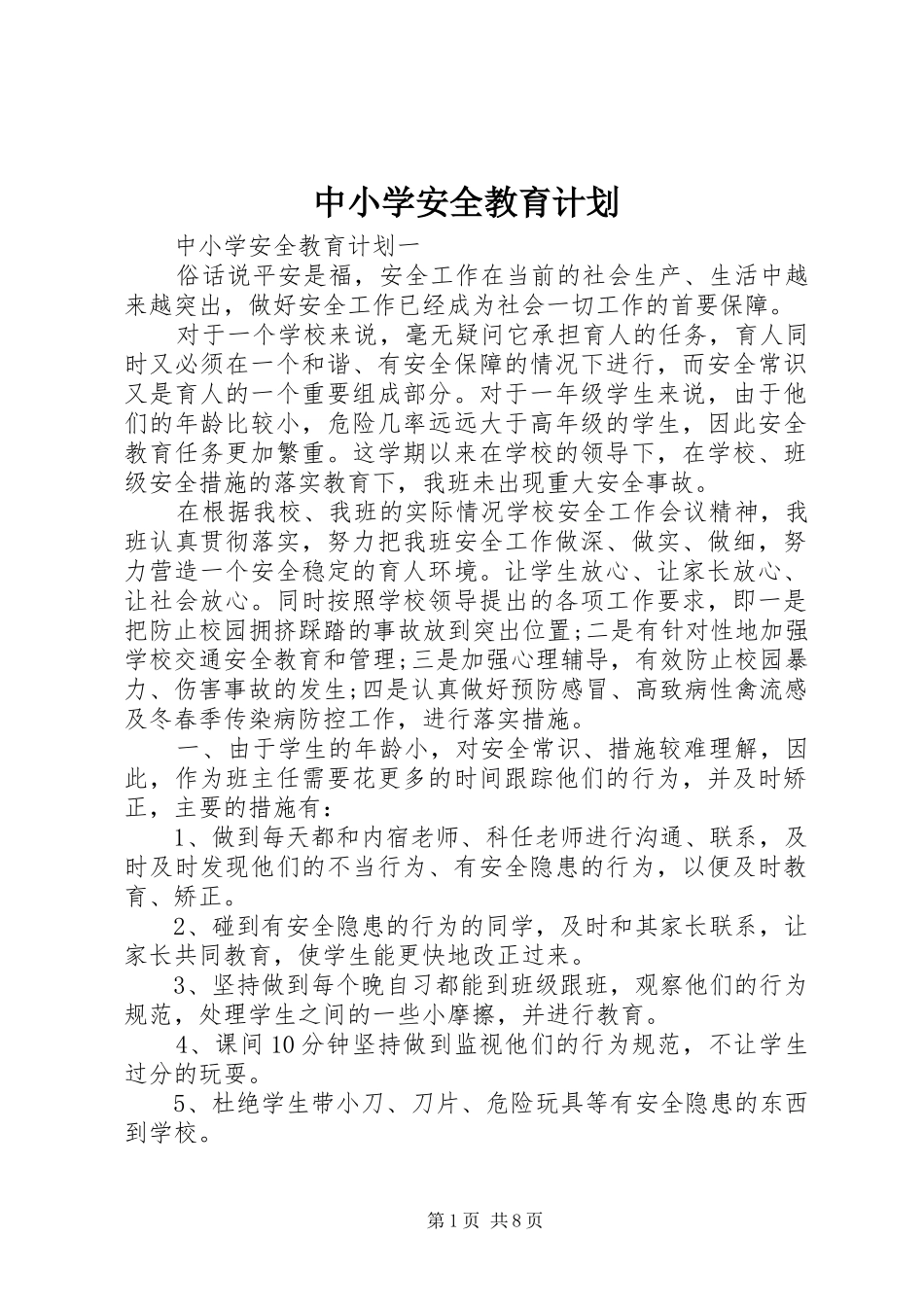 中小学安全教育计划_第1页