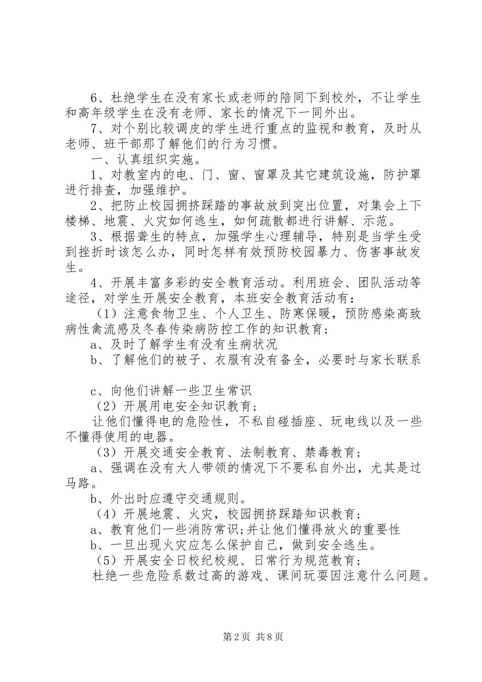 中小学安全教育计划_第2页
