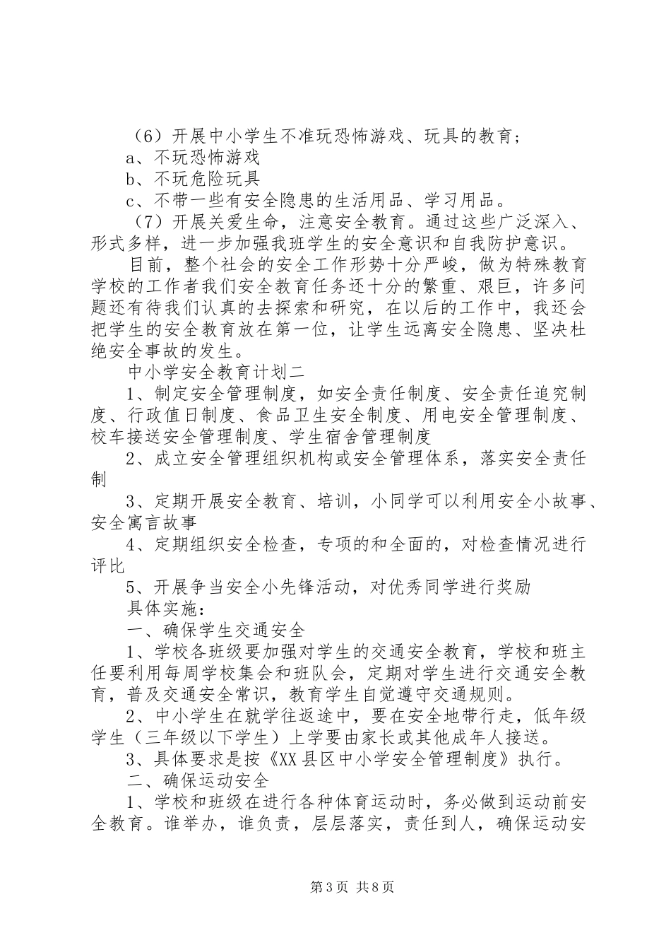 中小学安全教育计划_第3页
